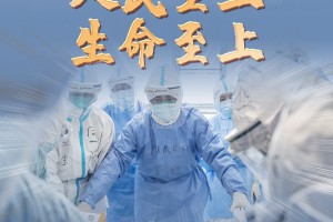 新华述评:始终坚持人民至上、生命至上